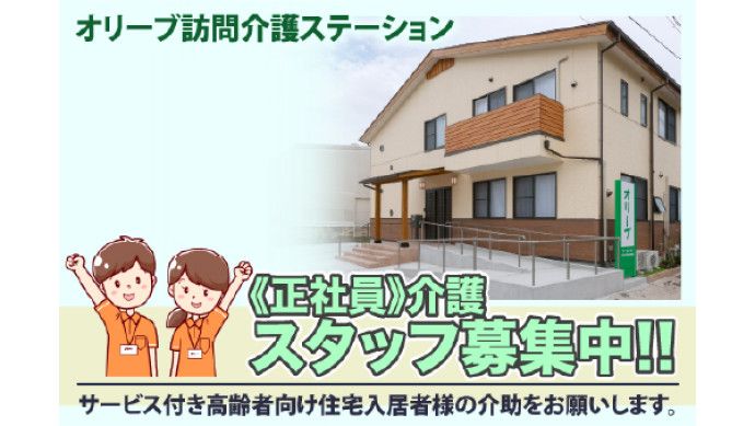 オリーブ訪問介護支援事業所/株式会社オリーブの求人・転職情報