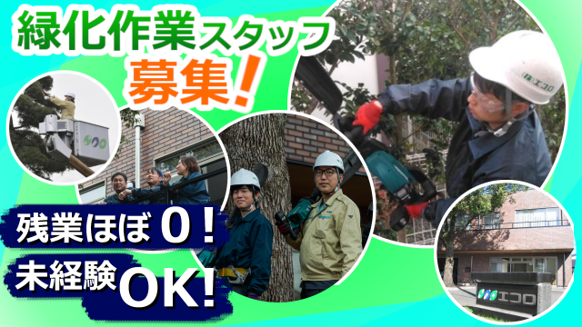 株式会社エコロのアルバイト・バイト求人情報-08