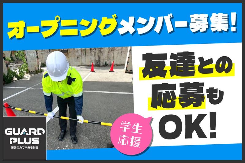 株式会社ガードプラスのアルバイト・バイト求人情報-03