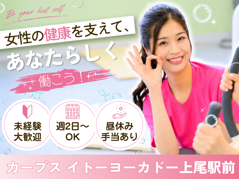 カーブス イトーヨーカドー上尾駅前のアルバイト・バイト求人情報-01