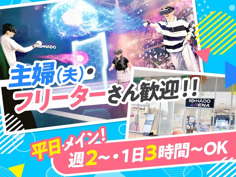 HADO ARENA ところざわサクラタウン店のアルバイト・バイト求人情報