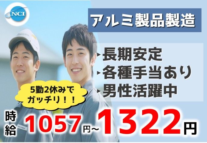 株式会社NCIの派遣求人情報