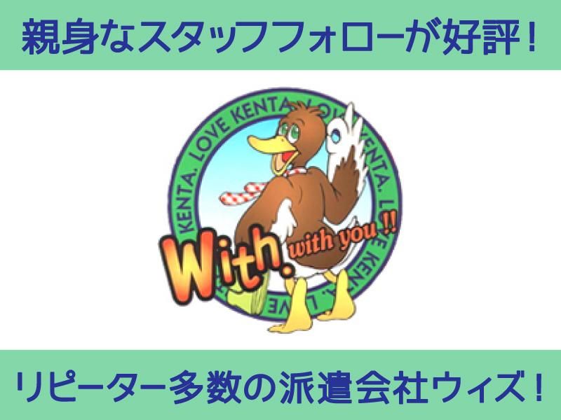 ケンタ君の人材派遣　株式会社ウィズ/214-1005の求人情報
