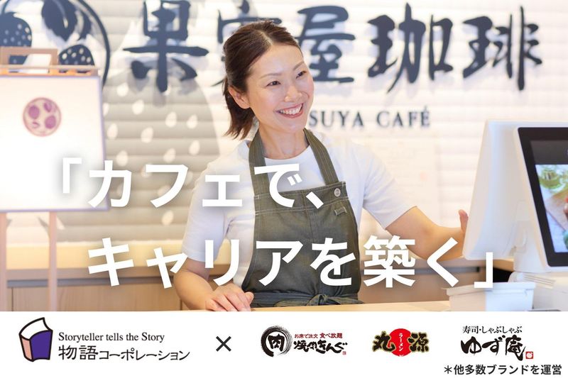 株式会社物語コーポレーションの求人・転職情報