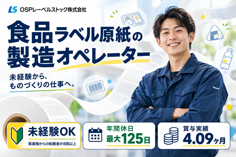 OSPレーベルストック株式会社の求人・転職情報