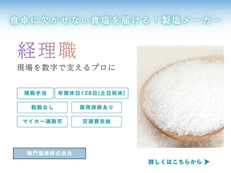 鳴門塩業株式会社