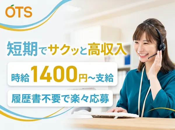 株式会社アウトソーシングトータルサポートのアルバイト・バイト求人情報