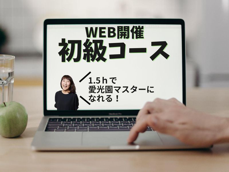 28卒対象【初級】福祉業界・愛光園を学ぶコース/オンライン