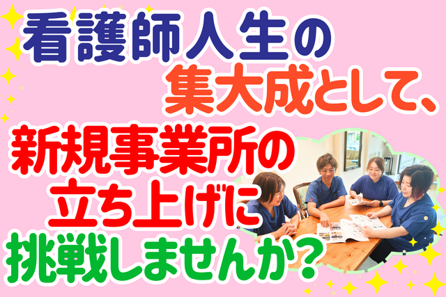 株式会社栄光会　あづま家訪問看護ステーション(蒲郡)の求人・転職情報