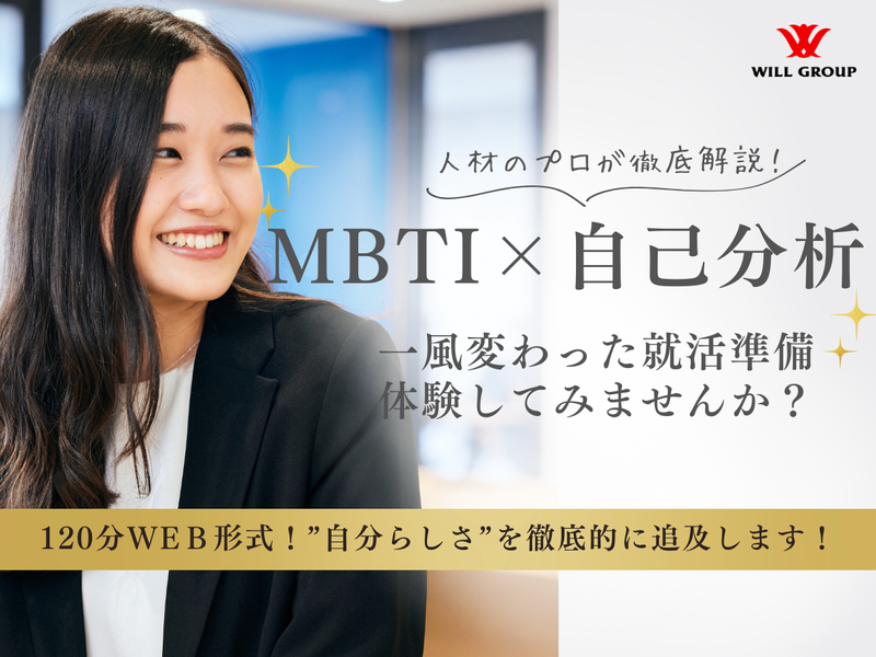 6/4(木)|人材のプロとMBTI×自己分析で就活を対策