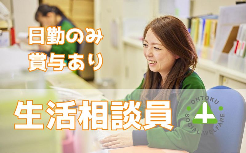 社会福祉法人恩徳福祉会の求人・転職情報