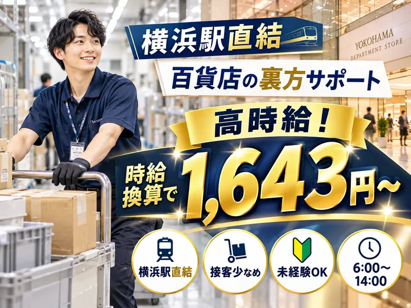横浜駅直結　大型商業施設のアルバイト・バイト求人情報
