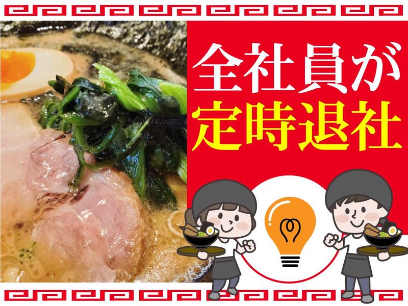 横浜ラーメン北村家のアルバイト・バイト求人情報-05