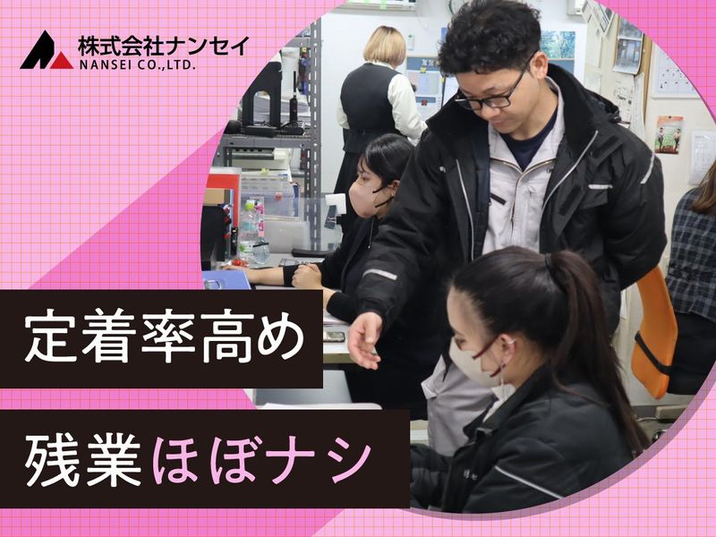 株式会社ナンセイのアルバイト・バイト求人情報-03