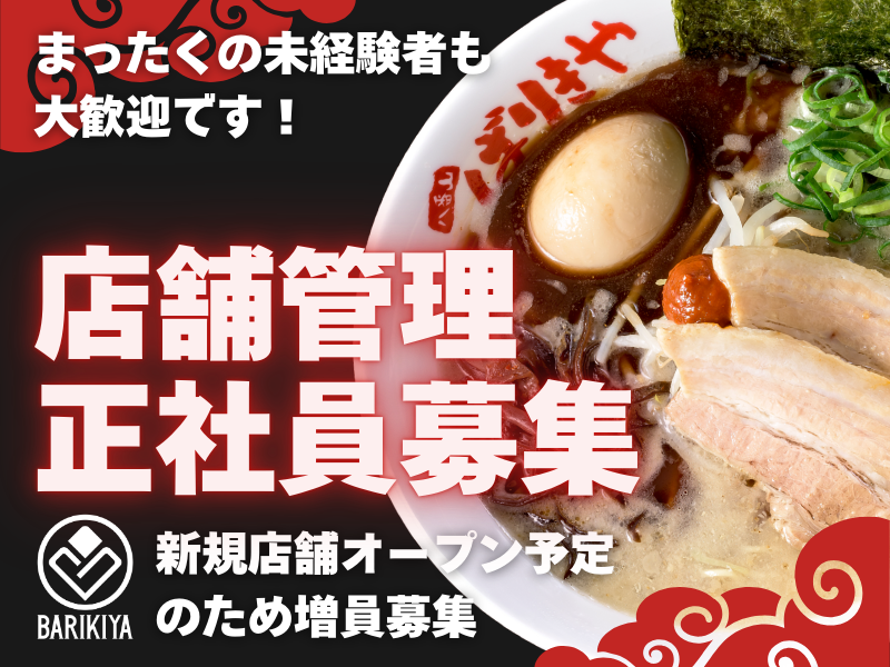 有限会社ばりきやの求人・転職情報