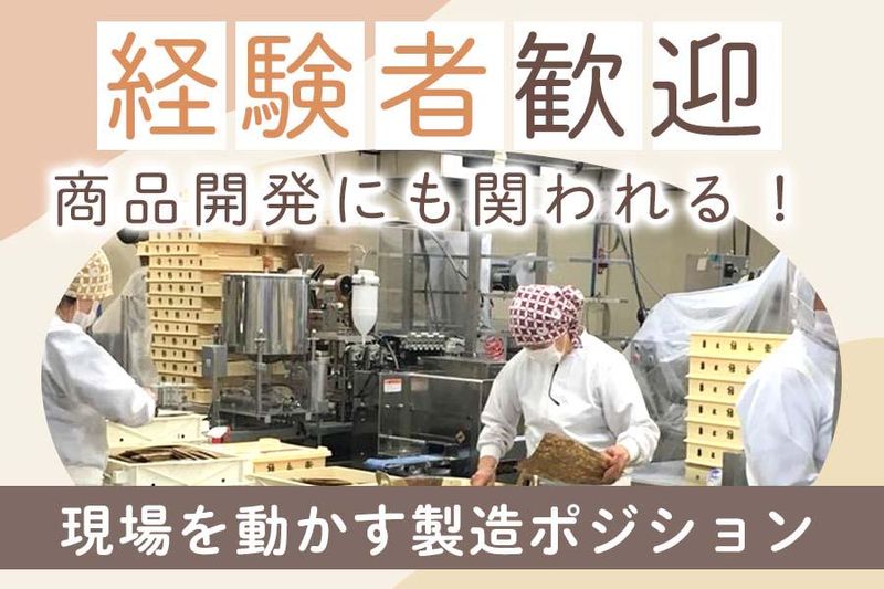 株式会社菓匠禄兵衛の求人・転職情報