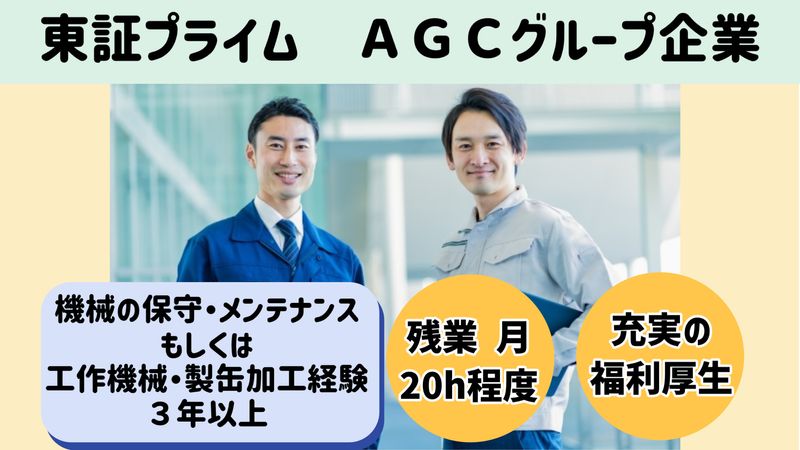 AGCエレクトロニクス株式会社の求人・転職情報