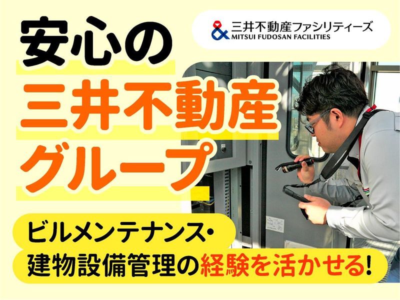 三井不動産ファシリティーズ株式会社-0021の求人・転職情報