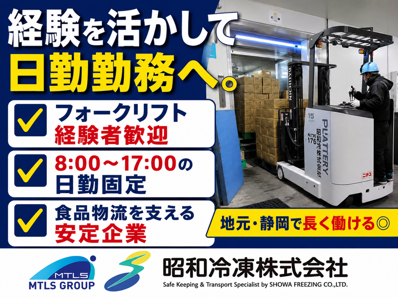 昭和冷凍株式会社の求人・転職情報