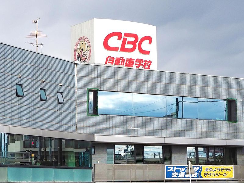 有限会社ＣＢＣ自動車学校