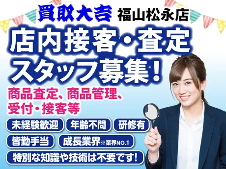 買取大吉　福山松永店の求人・転職情報