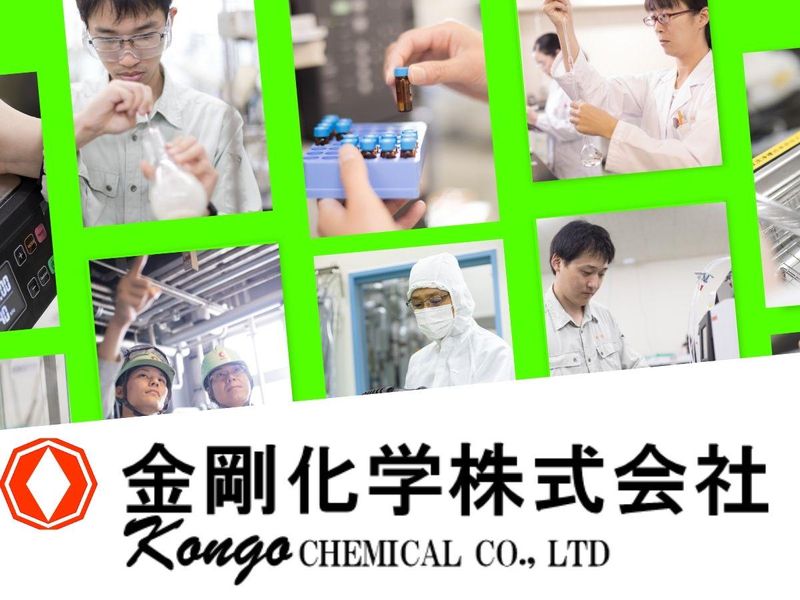 金剛化学株式会社