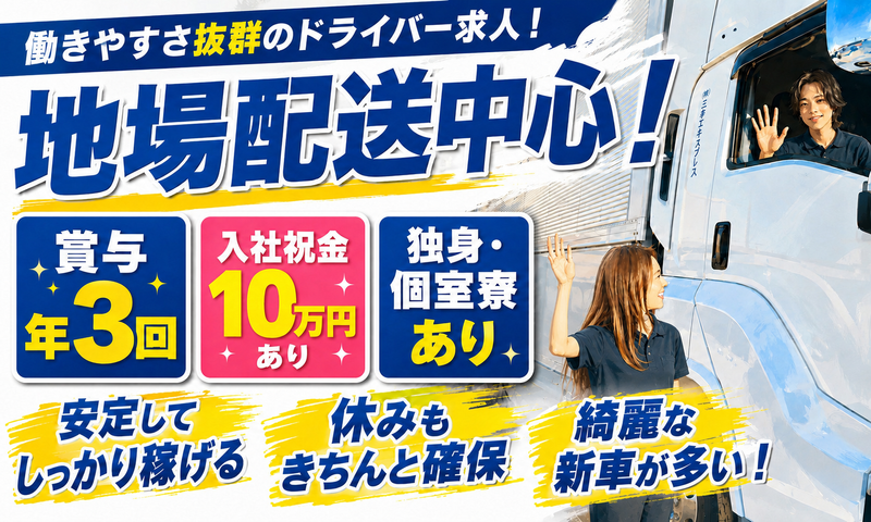 株式会社三芳エキスプレスの求人・転職情報
