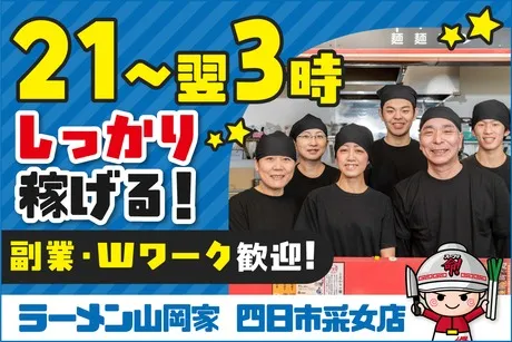ラーメン山岡家　四日市采女店のアルバイト・バイト求人情報