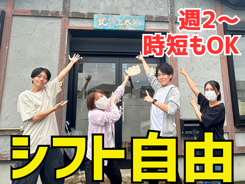 北風と太陽 長久手のアルバイト・バイト求人情報-02