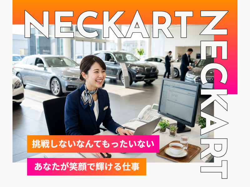 ネッカート株式会社　派遣先(32-4)の派遣求人情報
