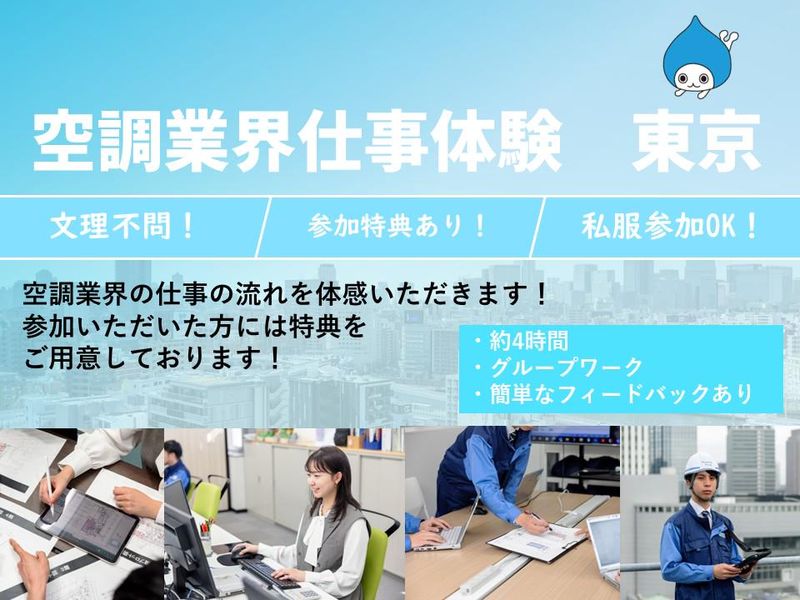 【東京開催!約4時間】空調業界の仕事体感 ダイキングループ