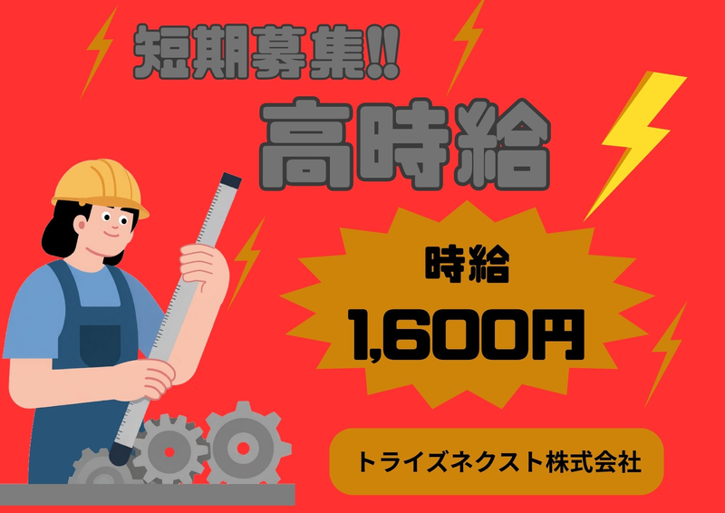 トライズネクスト株式会社のアルバイト・バイト求人情報-25