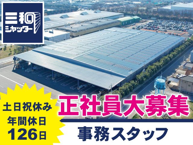 三和シヤッター工業株式会社 太田ドア工場の求人・転職情報