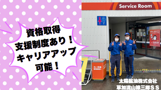 太陽鉱油株式会社　草加流山線三郷SSのアルバイト・バイト求人情報-03