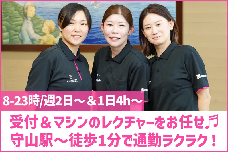スポーツクラブIZUMI21守山駅前(株式会社いずみ二一)のアルバイト・バイト求人情報