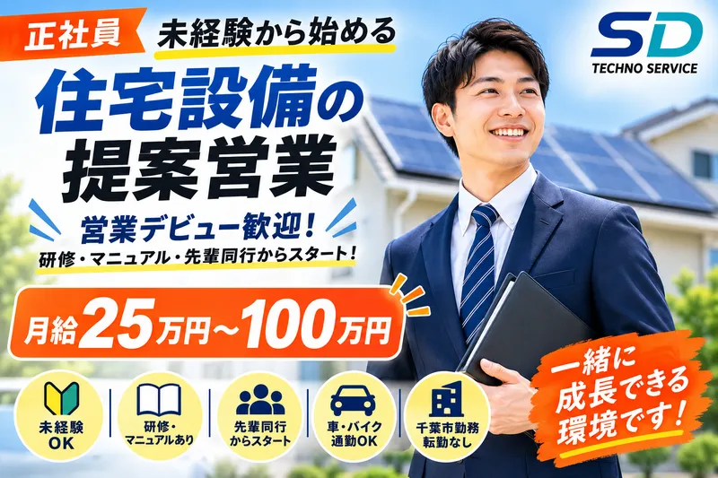 株式会社ＳＤテクノサービスの求人・転職情報
