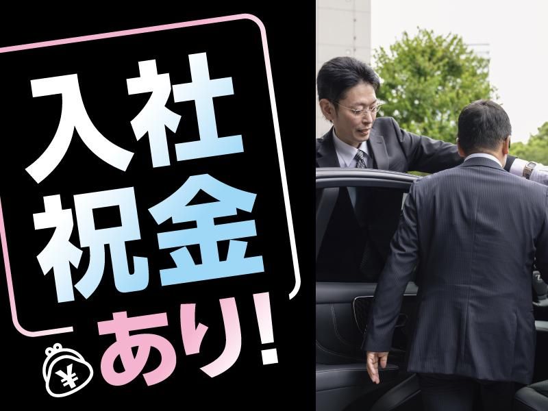 大新東株式会社_役員運転手(東京都港区北青山)/大新東株式会社_TKSの派遣求人情報