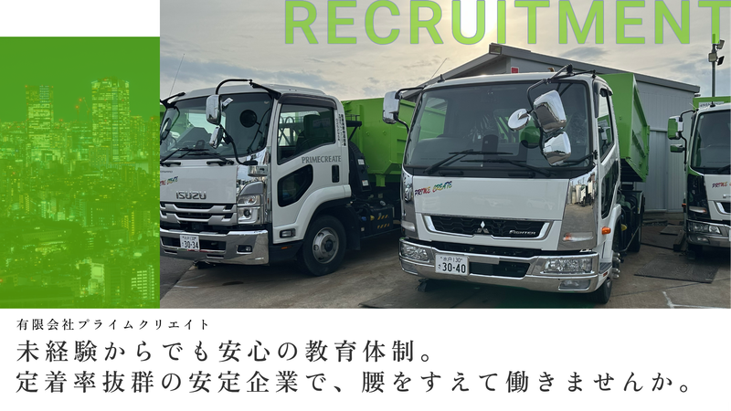 有限会社プライムクリエイトの求人・転職情報
