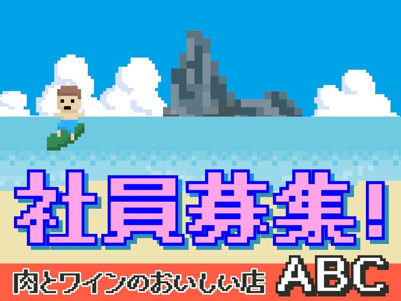 ABCの求人・転職情報