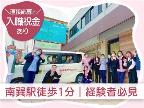 医療法人弘善会の求人・転職情報
