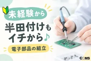 株式会社コムズリサーチアンドディベロップメントのアルバイト・バイト求人情報