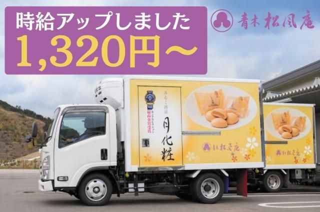 青木松風庵 月化粧ファクトリー配送