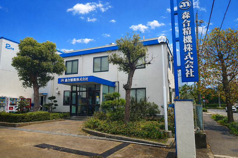 森合精機株式会社の求人・転職情報