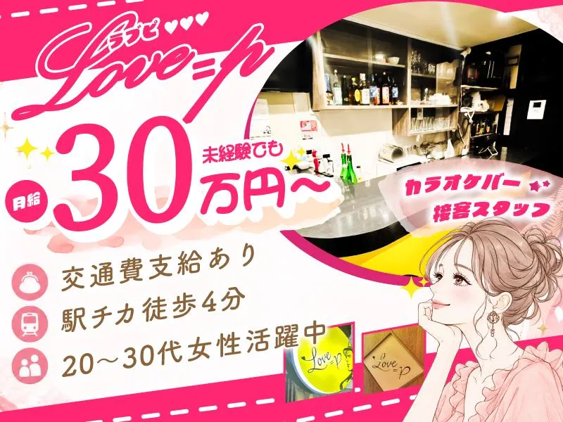Love=p(ラブピ)のアルバイト・バイト求人情報-02