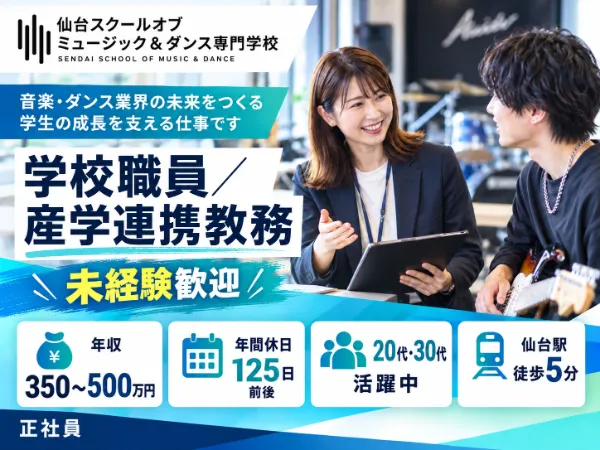 滋慶学園グループ　仙台スクールオブミュージック&ダンス専門学校の求人・転職情報