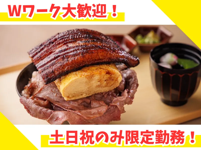 鰻屋　うな綴(うなてつ)のアルバイト・バイト求人情報-08