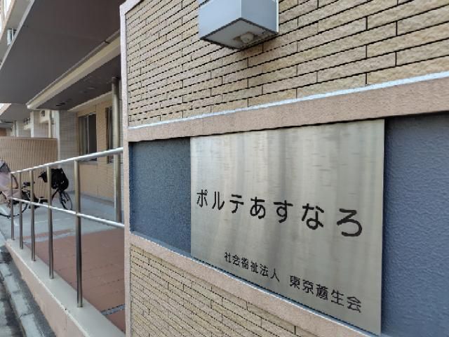 社会福祉法人東京蒼生会の求人・転職情報
