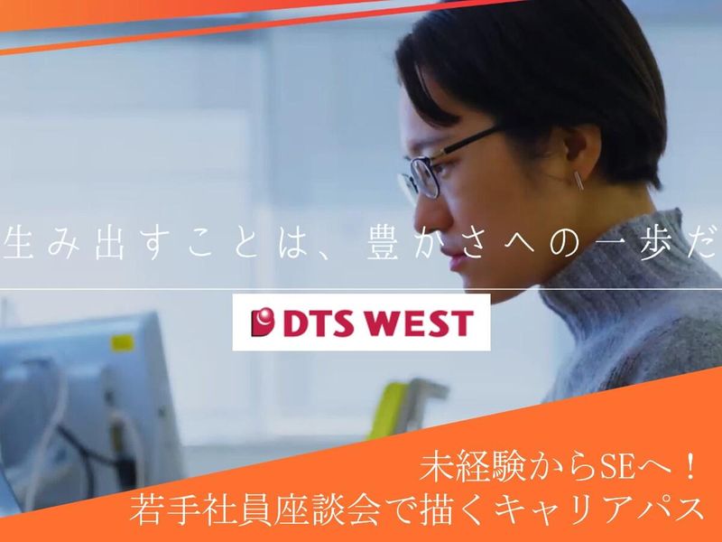 株式会社DTS WEST