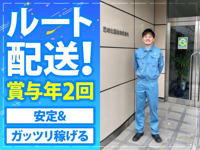 尼崎北運送株式会社の求人・転職情報