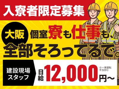 大阪府 東大阪市の現場作業スタッフ 寮完備 日払い Okの求人 | Indeed